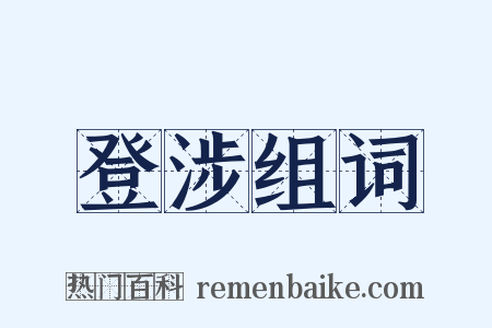 登涉组词是什么意思的图片